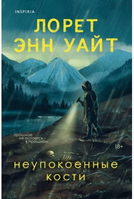 Неупокоенные кости