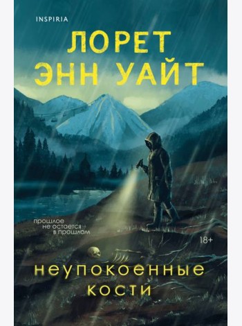 Неупокоенные кости
