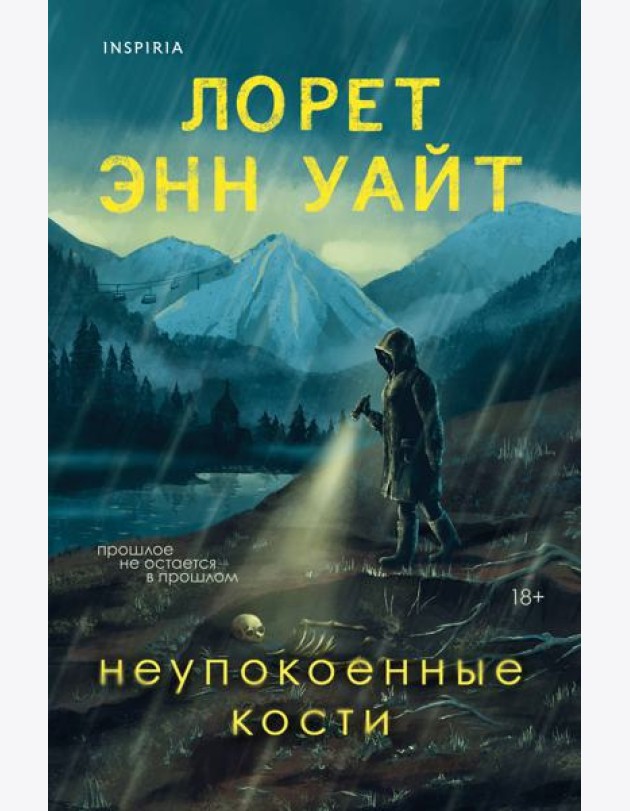 Неупокоенные кости