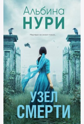 Узел смерти