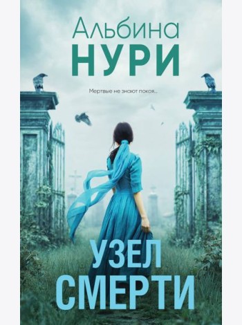 Узел смерти