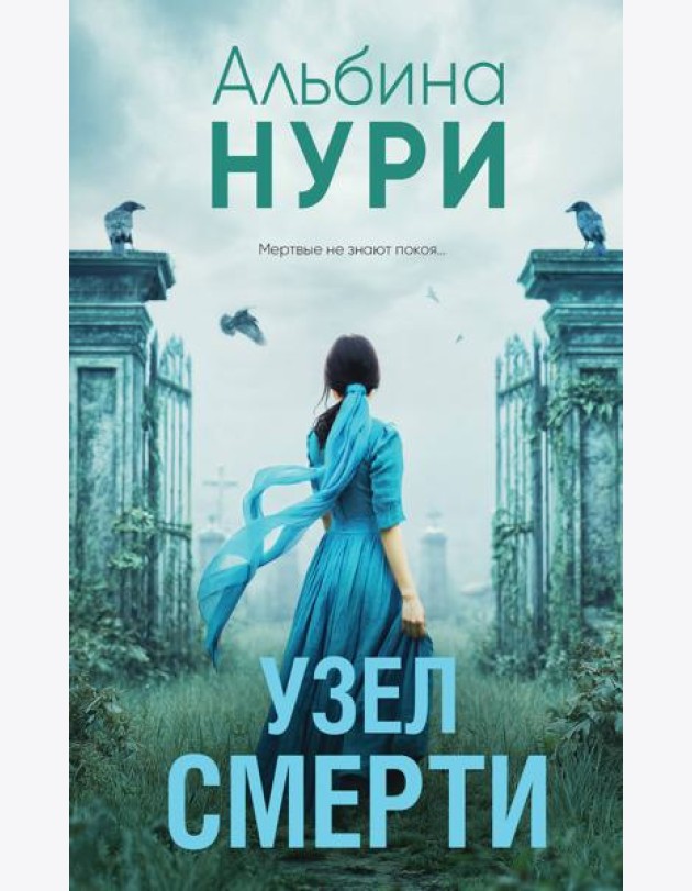 Узел смерти