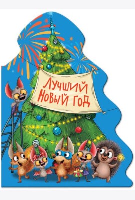 ЁЛОЧКА. ЛУЧШИЙ НОВЫЙ ГОД
