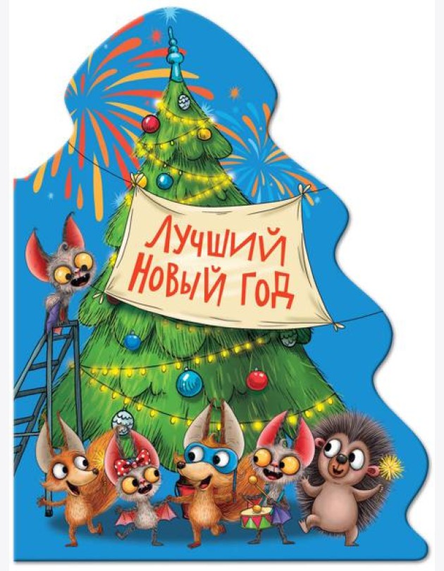 ЁЛОЧКА. ЛУЧШИЙ НОВЫЙ ГОД