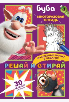 Буба. Решай и стирай + маркер