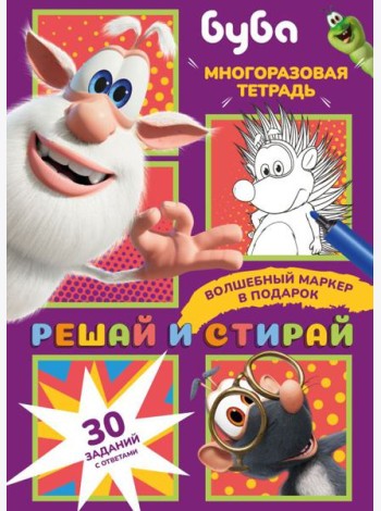 Буба. Решай и стирай + маркер