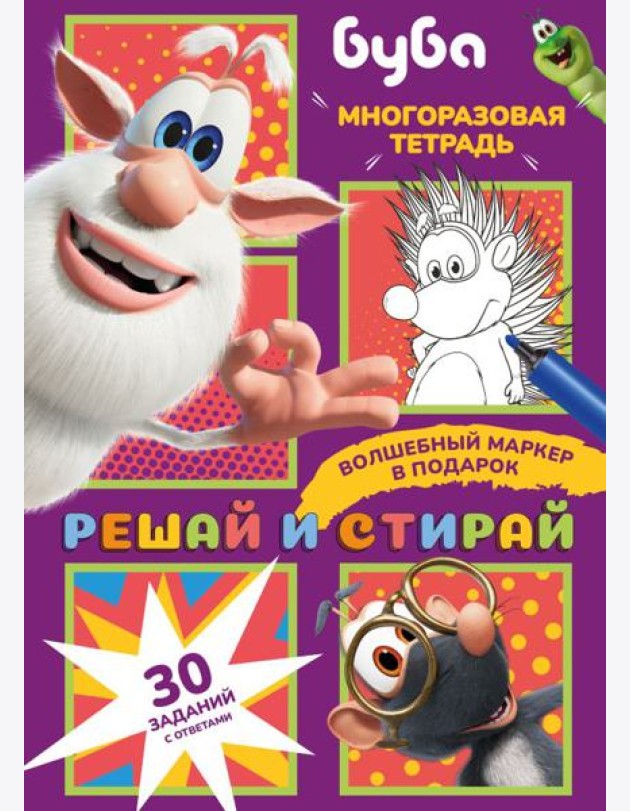 Буба. Решай и стирай + маркер