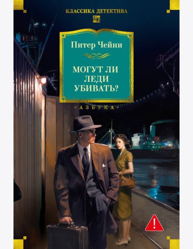 Могут ли леди убивать?