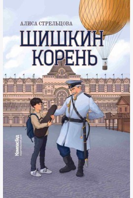 Шишкин корень. 2-е изд
