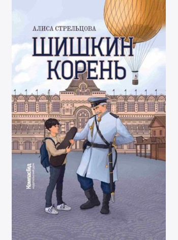Шишкин корень. 2-е изд