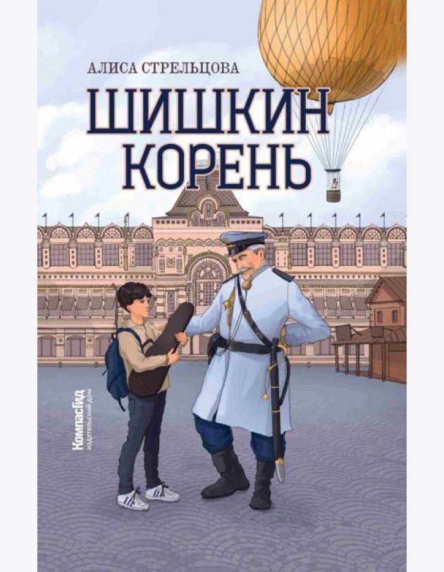 Шишкин корень. 2-е изд