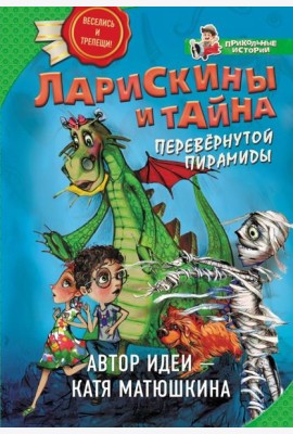 Ларискины и Тайна перевернутой пирамиды