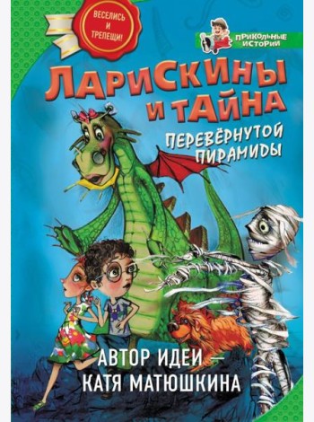 Ларискины и Тайна перевернутой пирамиды