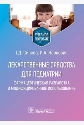 Лекарственные средства для педиатрии: фармацевтическая разработка и модифицированное использование: Учебное пособие