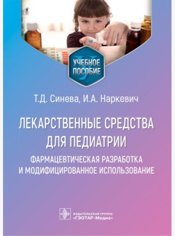 Лекарственные средства для педиатрии: фармацевтическая разработка и модифицированное использование: Учебное пособие