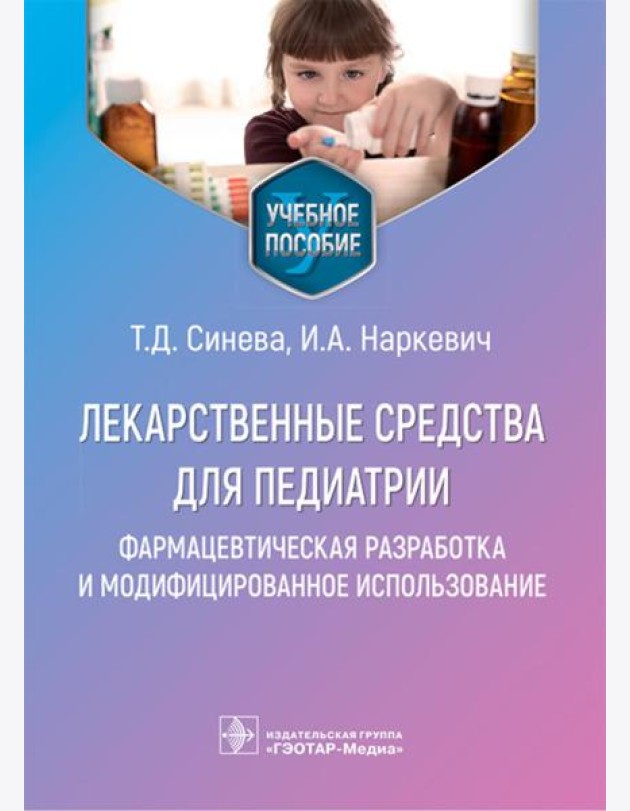 Лекарственные средства для педиатрии: фармацевтическая разработка и модифицированное использование: Учебное пособие