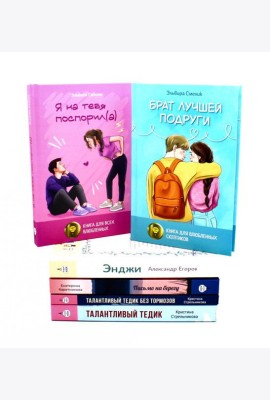 Романы о любви и взрослении (комплект из 6-ти книг)