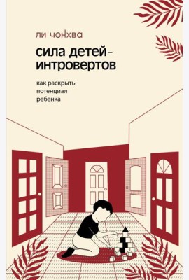 Сила детей-интровертов. Как раскрыть потенциал ребенка