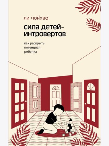 Сила детей-интровертов. Как раскрыть потенциал ребенка