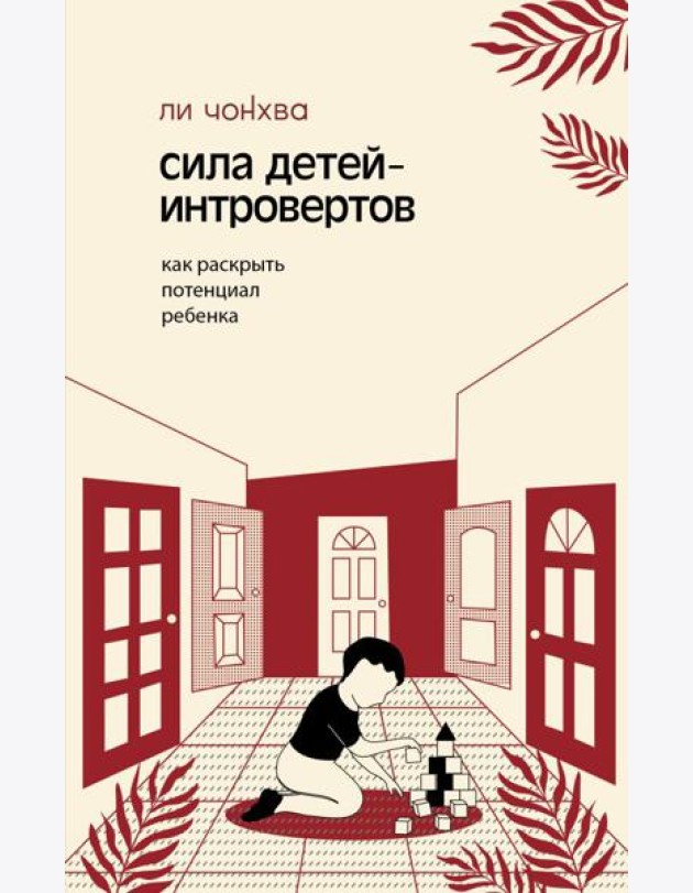 Сила детей-интровертов. Как раскрыть потенциал ребенка