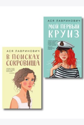 Комплект из двух книг: Мой первый круиз + В поисках сокровища