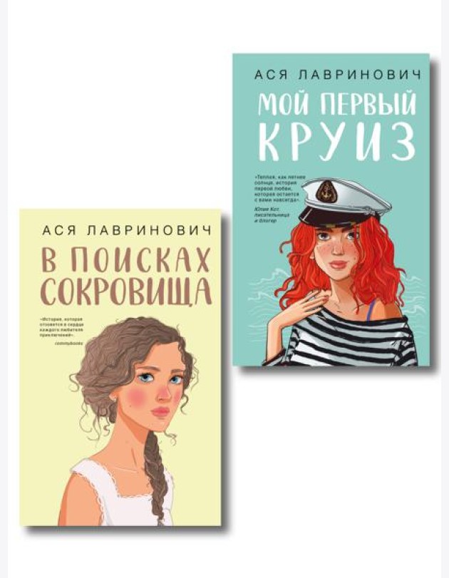 Комплект из двух книг: Мой первый круиз + В поисках сокровища