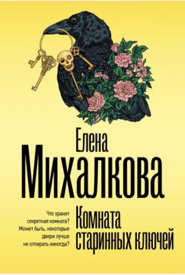 Комната старинных ключей: роман