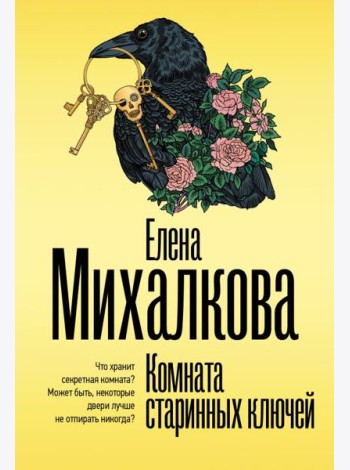 Комната старинных ключей: роман