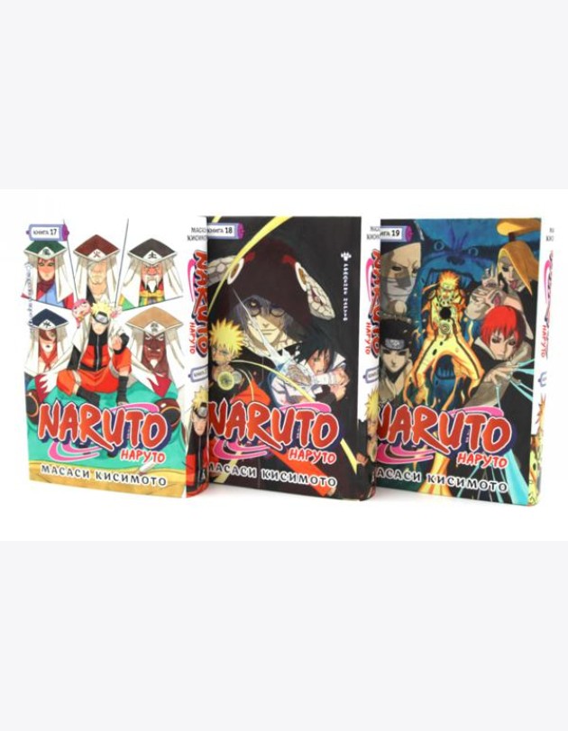 Naruto. Наруто. Кн. 17-19 манга (комплект из 3-х книг)