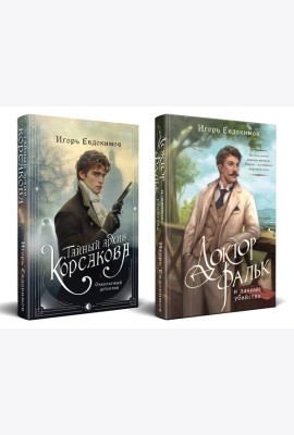 Комплект из 2-х книг. Тайный архив Корсакова. Оккультный детектив + Доктор Фальк и дачные убийства