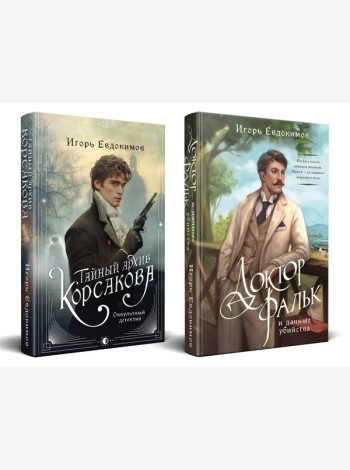 Комплект из 2-х книг. Тайный архив Корсакова. Оккультный детектив + Доктор Фальк и дачные убийства