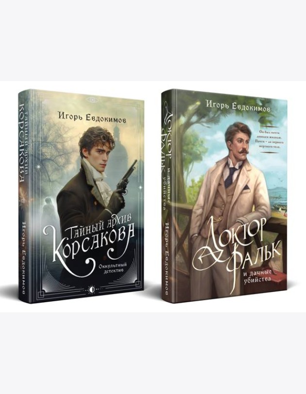 Комплект из 2-х книг. Тайный архив Корсакова. Оккультный детектив + Доктор Фальк и дачные убийства
