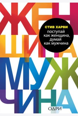 Комплект из 2 книг: Мужчины любят стерв + Поступай как женщина, думай как мужчина (ИК)