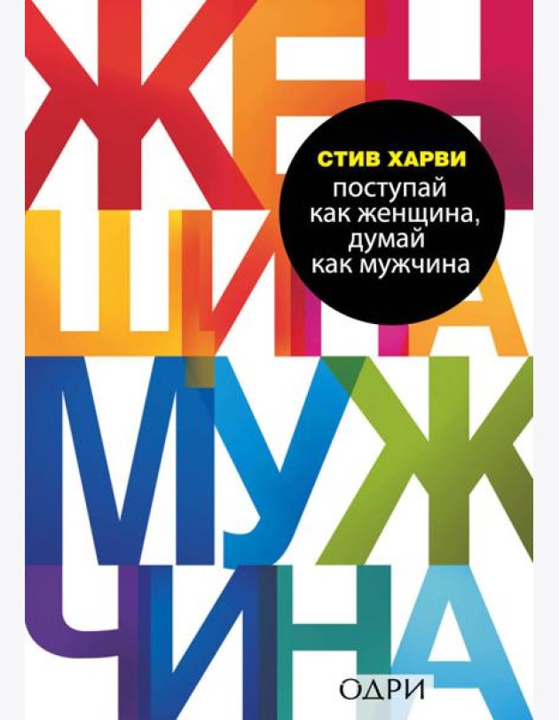 Комплект из 2 книг: Мужчины любят стерв + Поступай как женщина, думай как мужчина (ИК)