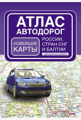 Атлас автодорог России, стран СНГ и Балтии (приграничные районы) (в новых границах)