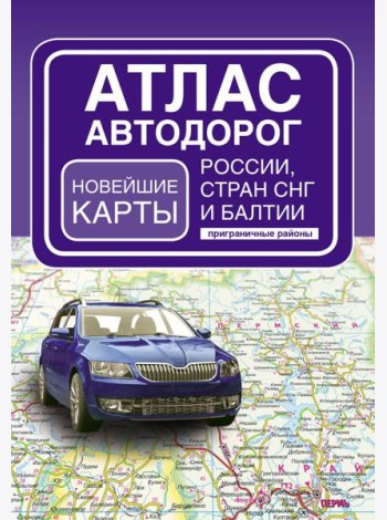Атлас автодорог России, стран СНГ и Балтии (приграничные районы) (в новых границах)