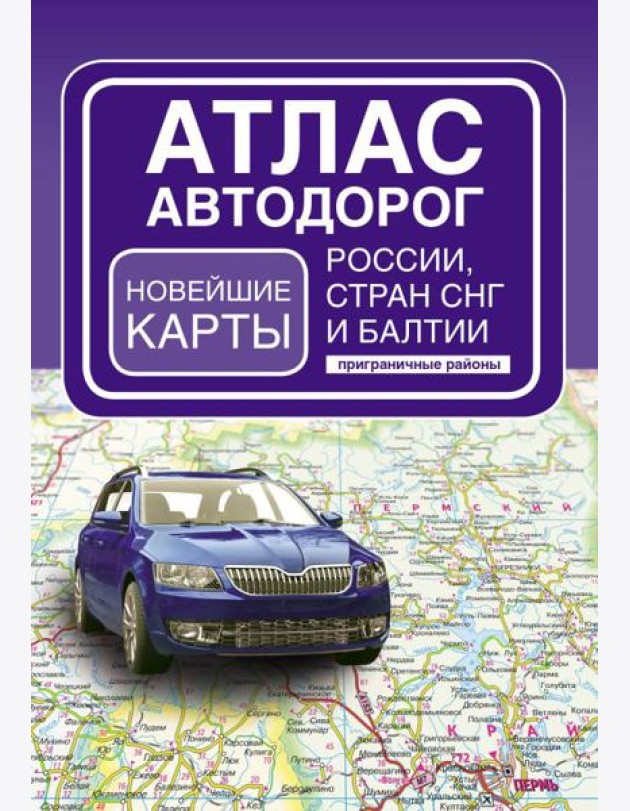 Атлас автодорог России, стран СНГ и Балтии (приграничные районы) (в новых границах)