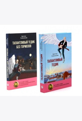 Талантливый Тедик. История в двух частях (комплект из 2-х книг)