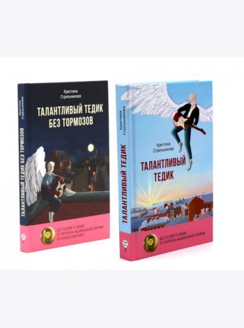 Талантливый Тедик. История в двух частях (комплект из 2-х книг)