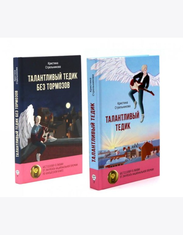 Талантливый Тедик. История в двух частях (комплект из 2-х книг)