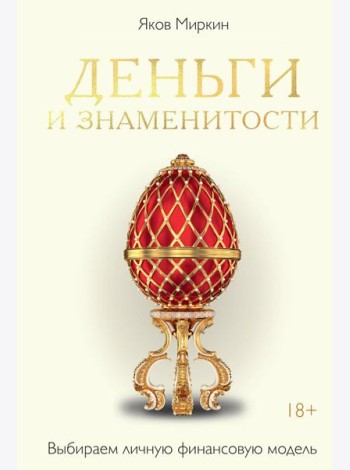 Деньги и знаменитости. Выбираем личную финансовую модель