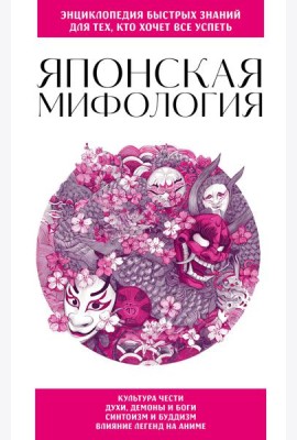 Японская мифология. Для тех, кто хочет все успеть