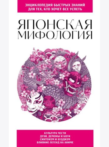 Японская мифология. Для тех, кто хочет все успеть