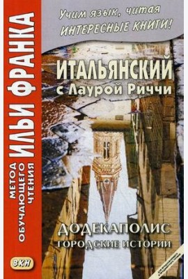 Итальянский с Лаурой Риччи. Додекаполис. Городские истории. Учебное пособие
