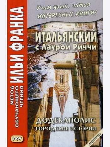 Итальянский с Лаурой Риччи. Додекаполис. Городские истории. Учебное пособие