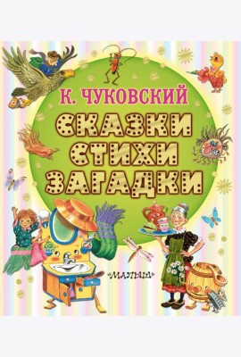 Сказки, стихи, загадки