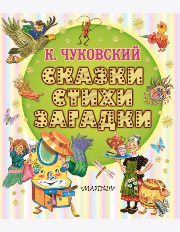 Сказки, стихи, загадки