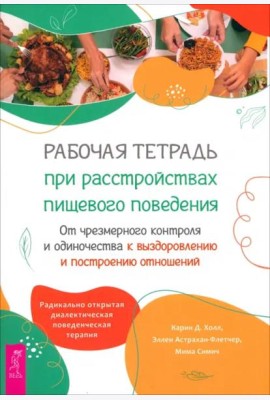 Рабочая тетрадь при расстройствах пищевого поведения. От чрезмерного контроля и одиночества (6243)