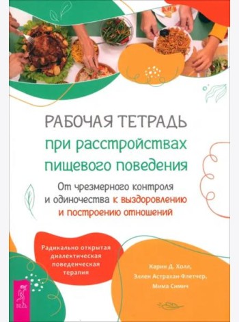 Рабочая тетрадь при расстройствах пищевого поведения. От чрезмерного контроля и одиночества (6243)
