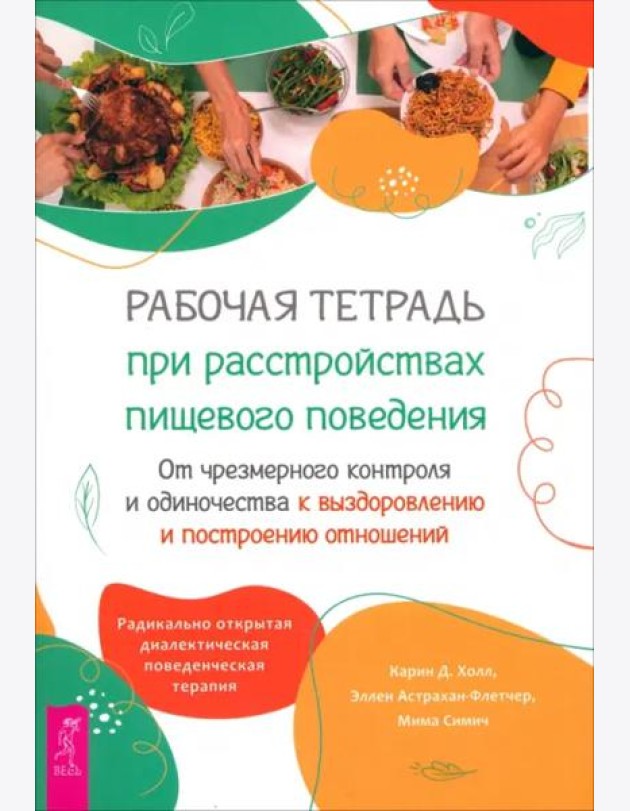 Рабочая тетрадь при расстройствах пищевого поведения. От чрезмерного контроля и одиночества (6243)